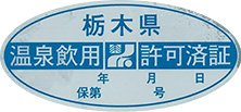 栃木県温泉飲用許可済証