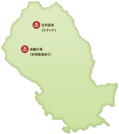 足利市の温泉