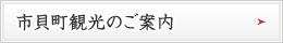 市貝町観光のご案内はこちら