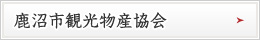 鹿沼市観光物産協会はこちら