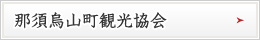 那須烏山町観光協会はこちら
