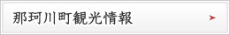 那珂川町観光情報はこちら