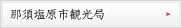 那須塩原市観光局はこちら