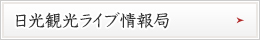 日光観光ライブ情報局はこちら