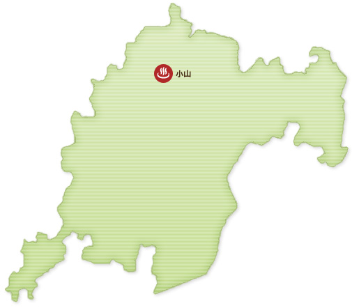 小山市の温泉