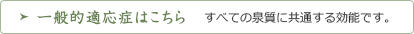 一般的適応症はこちら　すべての泉質に共通する効能です。