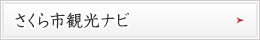 さくら市観光案内はこちら