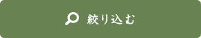 絞り込む