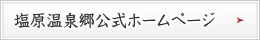 塩原温泉郷公式ホームページはこちら