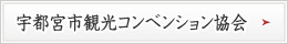 宇都宮観光コンベンション協会はこちら