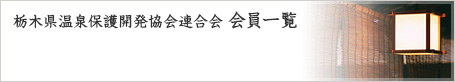 栃木県温泉保護開発協会連合会 会員一覧